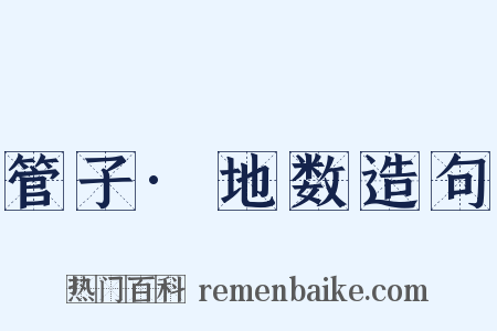 管子·地数造句是什么意思的图片